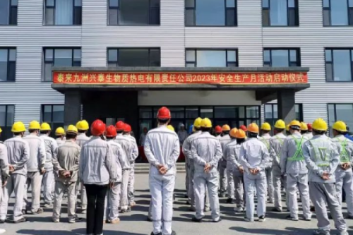 人人講安全，個(gè)個(gè)會(huì)應(yīng)急｜泰來(lái)九洲興泰生物質(zhì)電廠舉行2023年“安全生產(chǎn)月”啟動(dòng)儀式