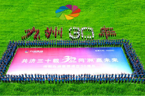 共濟(jì)三十載，同“洲”贏未來(lái)—九洲集團(tuán)三十周年慶典活動(dòng)圓滿舉辦！
